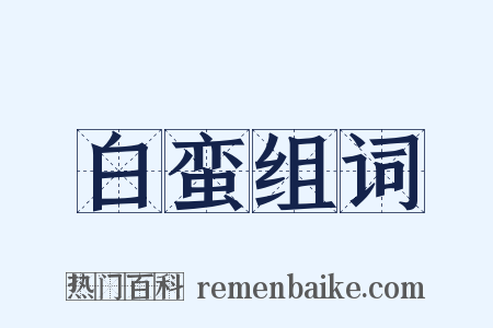 白蛮组词是什么意思的图片